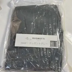 【新品未開封】ハグモッチ カバー グレー