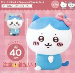 ちいかわ×サンリオハローキティコラボ23' はちわれぬいぐるみ大きいBIGサイズ