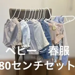 ベビー服セット 80センチ