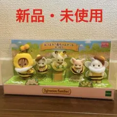【新品・未開封】シルバニアファミリー　あつまれ！赤ちゃんセット みつばち