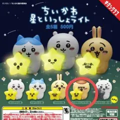 【新品未開封】ちいかわ ガチャガチャ 星といっしょライト くりまんじゅうと星