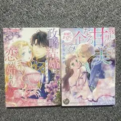 乙女ドルチェ　腹黒王子の甘美なる企み～結婚なんてまっぴらです!～　他