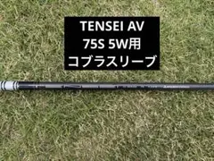 MITSUBISHI CHEMICAL TENSEI AV 75Sコブラスリーブのサムネイル