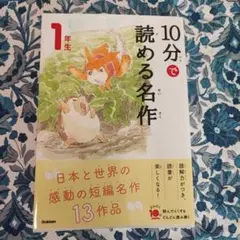 10分で読める名作 1年生