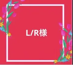 L/R様オーダー