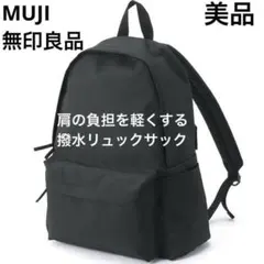 【美品】MUJI 無印良品 肩の負担を軽くする撥水リュックサック