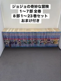 ジョジョの奇妙な冒険 1〜7部全巻、8部1〜23巻までのセット おまけ付き