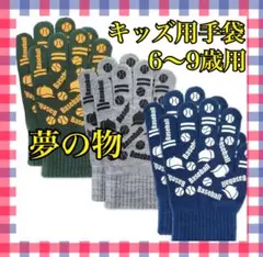 夢の物　キッズ　手袋 3色組 6〜9歳用  滑り止め付き 子供　プレゼント　冬