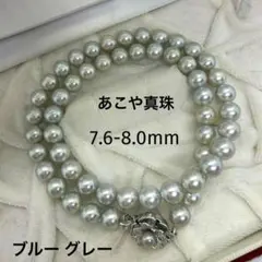 大珠✨あこや本真珠 ネックレス パール ブルーグレー 7.6-8.0mm SV 
