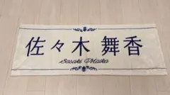イコラブ =LOVE 8周年 ツアー 個別 マフラー タオル 佐々木舞香