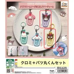 サンリオ ガチャ バツ丸 バツマル クロミ クリームソーダ めじるしチャーム