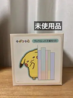 ブックエンド2個セット 十ポケ十色 おくびょうなピカチュウ　ポケモン