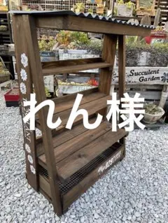 れん様　多肉植物棚GAI-T60（棚＋トレー）