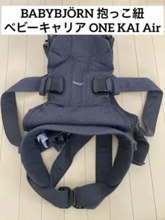 BABYBJÖRN 抱っこ紐 ベビーキャリア ONE KAI Airダークグレー