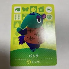 どうぶつの森 amiiboカード　パトラ