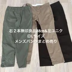 右２本無印良品88㎝&左ユニクロLサイズ　メンズパンツまとめ売りのサムネイル