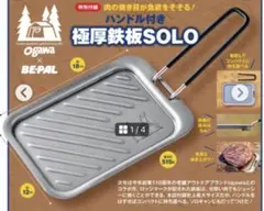 Ogawa x BE-PAL 極厚鉄板SOLO ハンドル付き　小学館　4月号のサムネイル