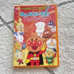 それいけ!アンパンマン ザ・ベスト 「みんなだいすき!アンパンマン」 DVD