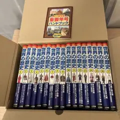 世界の歴史 全21巻➕重要年号ハンドブック - メルカリ