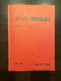 駿台　スーパー数学総合III 雲考夫先生　授業ノート付き