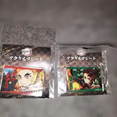 鬼滅の刃 全集中展 アクリルプレート 竈門炭治郎 煉獄杏寿郎　2点