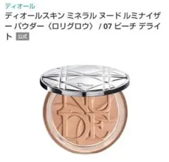 新品ディオールスキンミネラルヌードルミナイザーパウダー07ピーチデライト