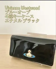 Vivienne Westwood 4連キーケース エナメル ブラック