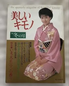 美しいキモノ 1982年・1983年・1995年 3冊セット※送料無料・即購入可
