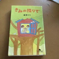 きみの隣りで