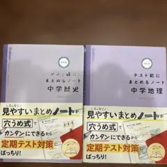 テスト前にまとめるノート 中学歴史 中学地理 2冊セット