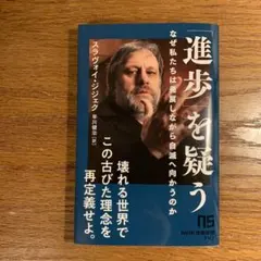 【新品美品】「進歩」を疑う : なぜ私たちは発展しながら自滅へ向かうのか