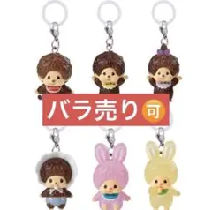 めじるしアクセサリー　モンチッチ　コンプリート　⑤