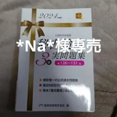 *Na*様専売