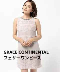 GRACE CONTINENTAL パーティードレス 36 ベージュのサムネイル