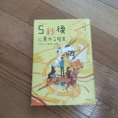 5秒後に意外な結末