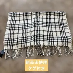 【新品未使用】白黒チェックストール