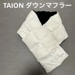 TAION ベーシック ダウンマフラー ユニセックス ホワイト フリース