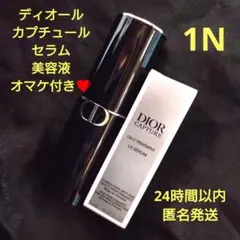 ディオール スティックファンデーション 1N カプチュールセラム美容液 サンプル