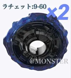 9-60ラチェット インパクトドレイク ベイブレードX 2個