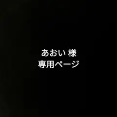 あおい　様専用ページ