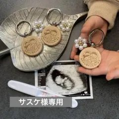 サスケ様専用です。