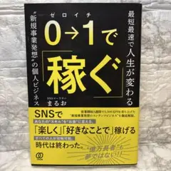 0⇒1で稼ぐ