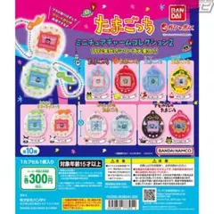 たまごっち　ミニチュアチャームコレクション2