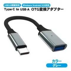 OTG変換アダプター USB TO Type-C USB3.0規格対応 金属筐体