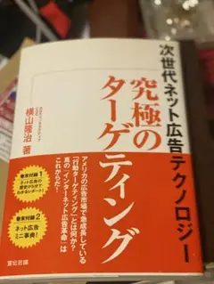究極のターゲティング 横山隆治著