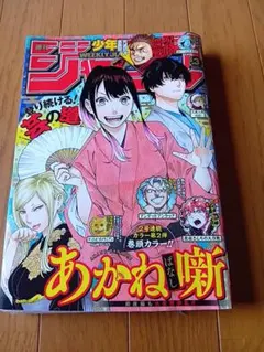 あかね噺 1巻 初版 少年ジャンプ 2022年 11号 未読 未開封 新連載 週刊少年ジャンプ 2022年11号 あかね噺 新連載 - メルカリ