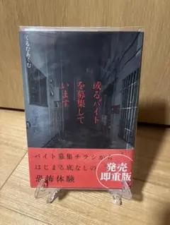 或るバイトを募集しています