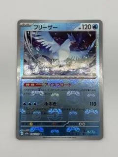 ポケモンカード151 フリーザーマスターボールミラーのサムネイル