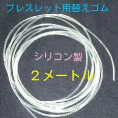 簡単に交換！☆太さ１㎜・長さ２M☆変えシリコンゴム・パワーストーンブレスレット用