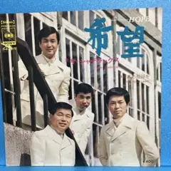 EP ザ・シャデラックス / 希望　A-2400